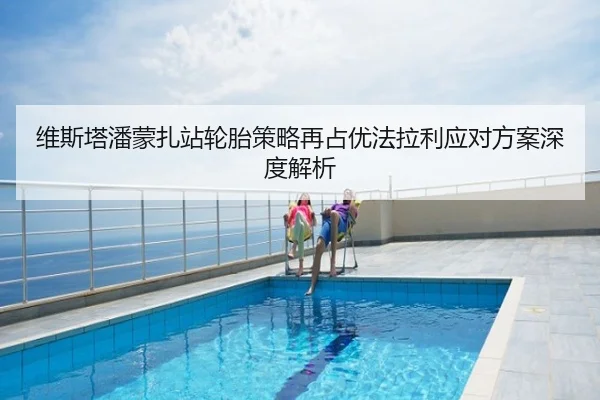 维斯塔潘蒙扎站轮胎策略再占优法拉利应对方案深度解析